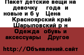 Пакет детские вещи на девочку 2-3года( и новые и б/у › Цена ­ 1 200 - Красноярский край, Шарыповский р-н Одежда, обувь и аксессуары » Другое   